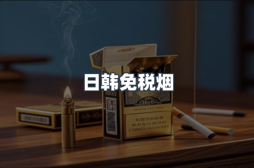 日韩免税烟